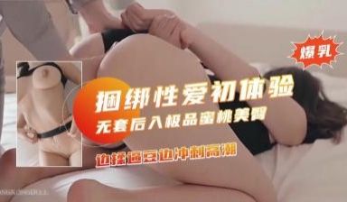 美少女捆绑性爱初体验后入极品蜜桃臀.