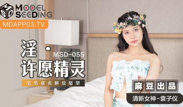 MSD055_淫・许愿精灵宅男童贞解放愿望官网.
