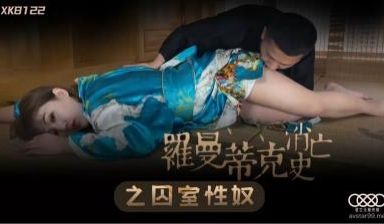 星空XK8122罗曼蒂克消亡史之囚室性奴许诺.