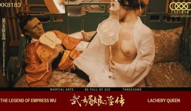 星空XK8138古风艳情淫乱宫廷大作武媚娘淫传通