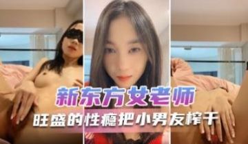 新东方女老师月月嗷极品小女神森林浓密旺盛性瘾把小