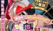 皇家0154淫欲海贼团工口LIVE秀性欲暴走H服