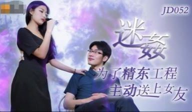 精东052迷姦.