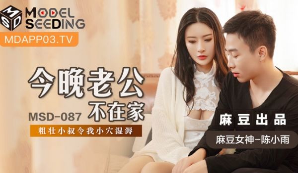 MSD087_今晚老公不在家粗壮小叔令我小穴湿溽