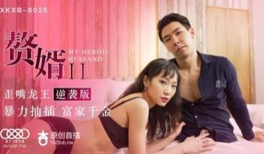星空8025赘婿2歪嘴龙王逆袭版苏清歌.