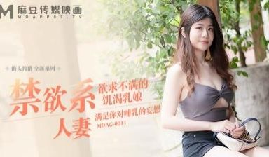 街头狩猎全新系列MDAG0011禁欲系人妻欲求不
