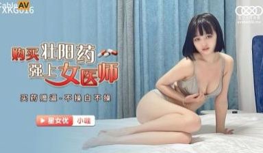 星空016购买壮阳药强上女医师小哇.