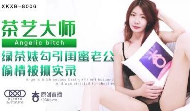 星空无限XKXB8006茶艺大师嘉仪.