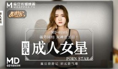 正统新作MD215巨乳成人女性张芸熙强势回归疯狂
