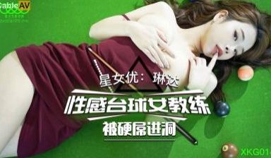 星空014性感台球女教练被硬屌进洞琳达.