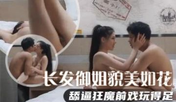 御姐貌美如花舔逼狂魔前戏玩得足极品美乳满分好评对