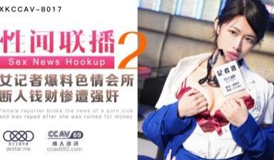 星空XKCC8017性闻联播2女记者爆料色情会所