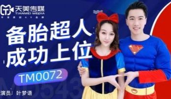 天美0072备胎超人成功上位叶梦语..
