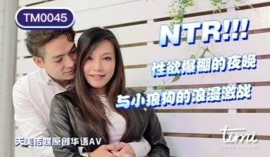 天美TM0045NTR!!性欲爆棚的夜晚，与小狼
