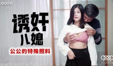 星空8116诱奸儿媳丹丹.