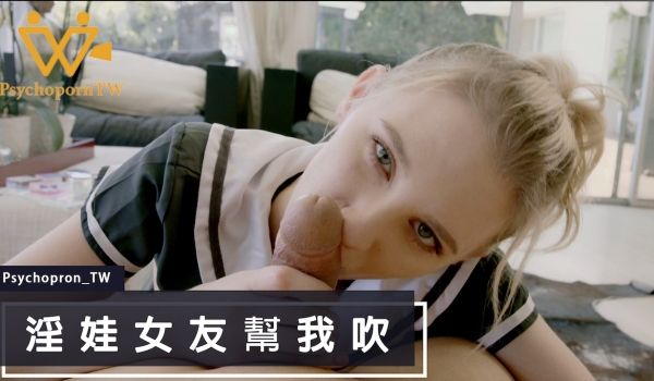 PHUS003色控_淫娃女友帮我吹麻豆.