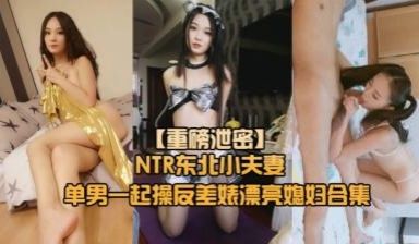 NTR东北小夫妻单男调教绿帽奴找单男调教淫妻母狗