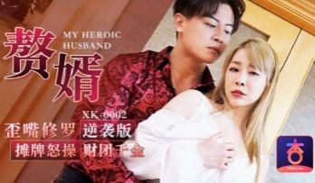 星空0002赘婿歪嘴修罗摊牌怒操财团千金李文静.