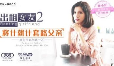 星空8005出租女友2将计就计套路父亲韩小野.