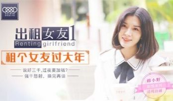 星空0001出租女友阻隔女友过大年韩小野.