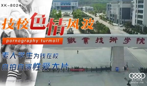 XK8024刘琴技校色情风波素人学生为钱在校自拍