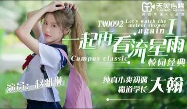 天美0092一起再看流星雨1赵雅琳.