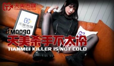 天美0090天美杀手不太冷蒋佑怡夜夜.