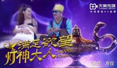 天美0098满足欲望的灯神大人方仪.