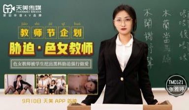 天美0121教师节企划胁迫色女教师张雅婷.