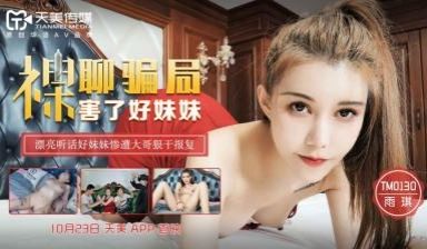 天美0130裸聊骗局害了好妹妹雨琪.