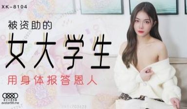 星空XK8104被资助的女大学生香菱.