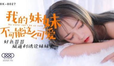 星空8027我的妹妹不可能这么可爱穆娜.
