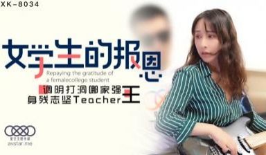 星空8034学生的报恩小月.