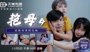 天美0135艳母4尤莉孟若羽.