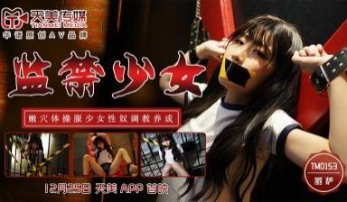 天美0153监禁少女丽萨Lisa.