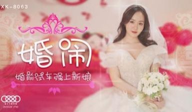 星空8063婚闹晴儿.