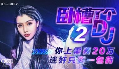 星空8062卧槽了个DJ2许诺.