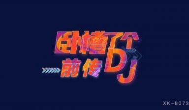 星空8073卧槽了个DJ3前传许诺.