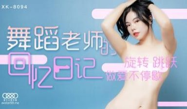星空8094舞蹈老师的回忆日记1小柔.