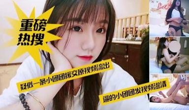 重磅热搜网红一条小团团援交原视频流出.