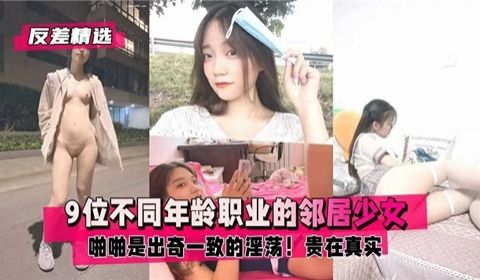 9位不同年龄职业的邻居少女啪啪是出奇一致的淫荡
