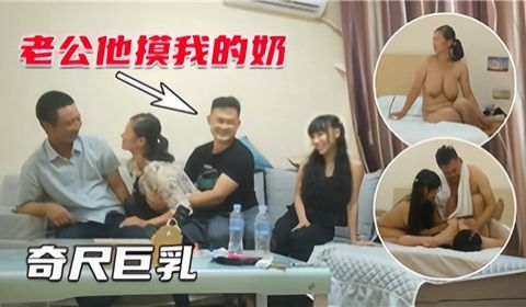 4P夫妻互换奇尺巨乳