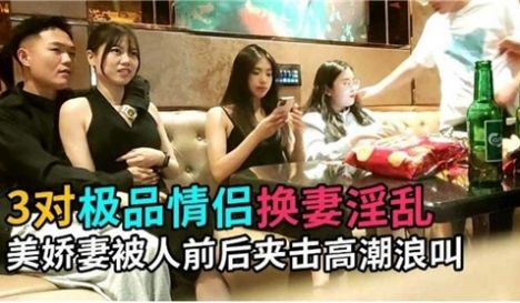 3对极品情侣换妻淫乱美娇妻被人前后夹击高潮浪叫
