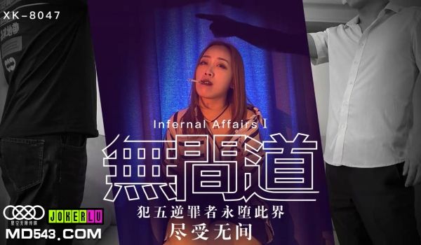 XK8047间道1犯五逆罪者永堕此界尽受无间.