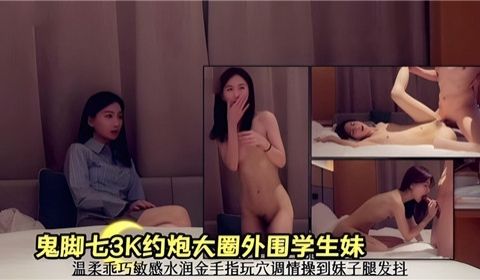 3K约炮大圈外围学生妹温柔乖巧敏感水润金手指玩穴