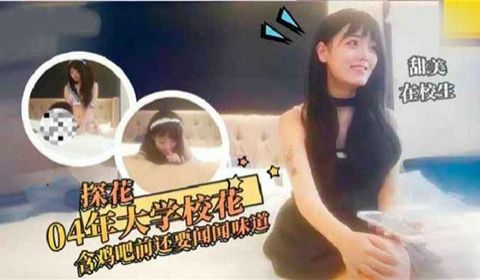 04年大学校花含鸡吧前还要问问味道