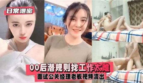 00后潜规则找工作太难面试公关经理老板视频流出