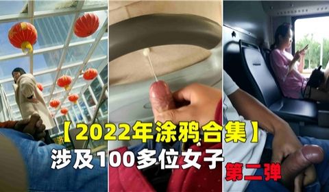 2022年涂鸦合集涉及100多位女子第二弹