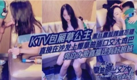 KTV包厢操公主黑丝露脸颜值不错