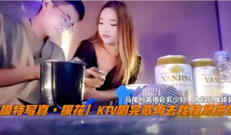 KTV唱完歌再去找技师啪啪
